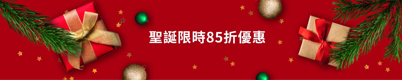 聖誕限時優惠